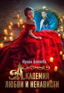 Академия любви и ненависти / Ирина Коняева