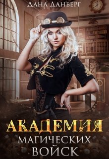 Академия магических войск / Дана Данберг
