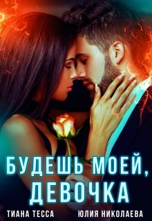 Будешь моей, девочка / Тиана Тесса
