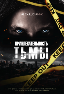 Привлекательность тьмы / Alex Lucianno