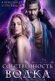 Собственность Волка / Александра Стрельцова