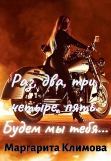 Раз, два, три, четыре, пять. Будем мы тебя… Книга 4 / Маргарита Климова