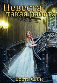 Невеста — такая работа / Берта Свон