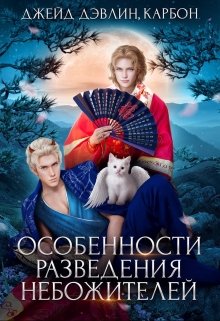 Особенности разведения небожителей / Джейд Дэвлин