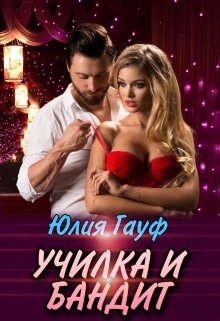 Училка и бандит / Юлия Гауф