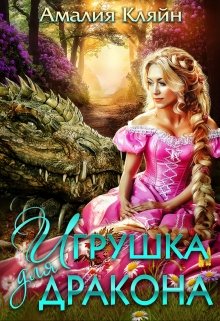 Игрушка для дракона / Амалия Кляйн