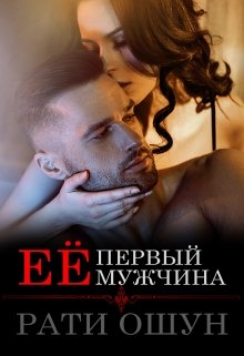 Её первый мужчина / Рати Ошун