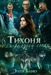 Тихоня для волчьей стаи / Элен Блио
