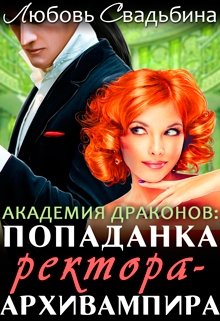 Попаданка ректора-архивампира в Академии драконов / Любовь Свадьбина