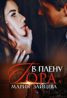 В плену Гора / Мария Зайцева