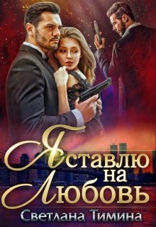 Я ставлю на любовь / Светлана Тимина