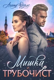 Мишка и Трубочист / Агата Озолс