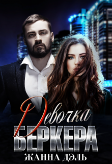 Девочка Беркера / Жанна Дэль