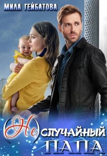 (не) случайный папа / Мила Гейбатова