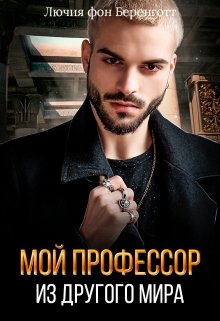 Мой профессор из другого мира / Лючия фон Беренготт