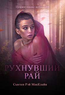 Рухнувший Рай — 2# / Сьюзен Рэй МакКлайн