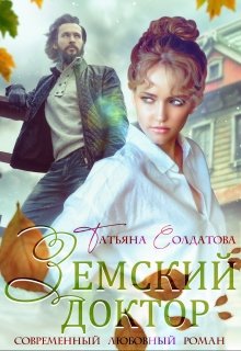 Земский доктор / Татьяна Солдатова