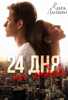 24 дня на любовь / Кира Ланвин