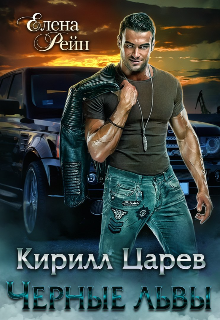Кирилл Царев. Черные львы / Елена Рейн