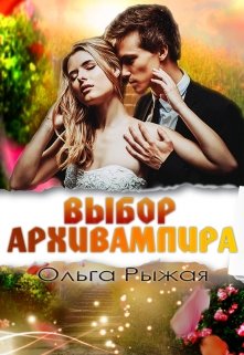 Выбор Архивампира / Ольга Рыжая