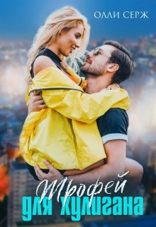 Трофей для хулигана / Олли Серж