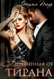 Беременная от Тирана / Джулия Тард