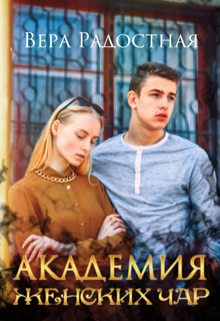 Академия женских чар / Вера Радостная