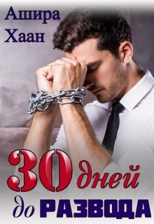 Тридцать дней до развода / Ашира Хаан