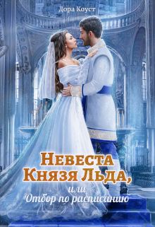 Невеста Князя Льда, или Отбор по расписанию / Дора Коуст