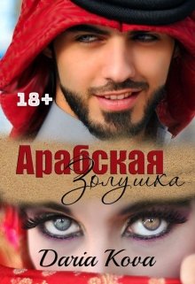 Арабская Золушка / Дарья Кова