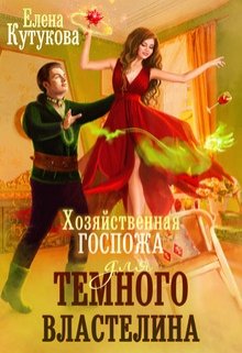 Хозяйственная госпожа для Темного властелина / Елена Кутукова