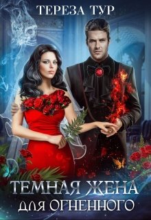 Темная жена для огненного / Тереза Тур