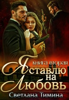 Я ставлю на Любовь. Книга 2 / Светлана Тимина