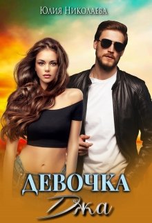 Девочка Джа / Юлия Николаева