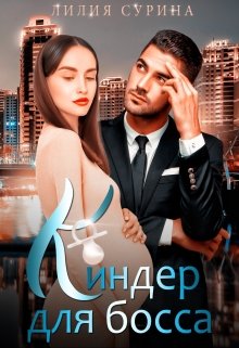 Киндер для босса / Лилия Сурина
