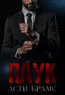 Паук / Asti Brams