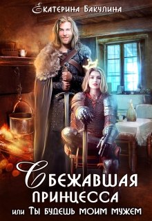 Сбежавшая принцесса, или Ты будешь моим мужем! / Екатерина Бакулина