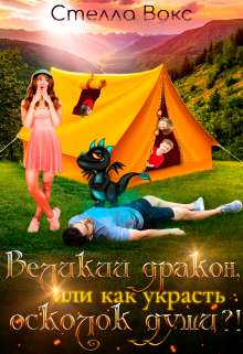 Великий дракон, или как украсть осколок души?! / Стелла Вокс