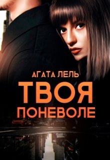 Твоя поневоле / Агата Лель