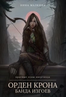 Орден Крона. Банда изгоев / Нина Малкина