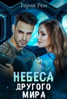 Небеса другого мира / Терин Рем