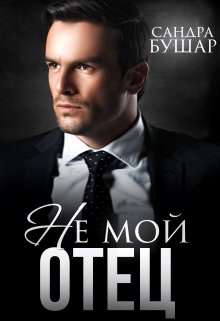 Не мой отец / Сандра Бушар