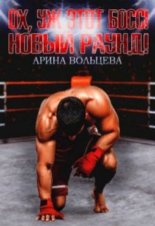 Ох, уж этот Босс! Новый раунд! / Арина Вольцева