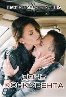 Дочь конкурента / Виктория Селезнёва