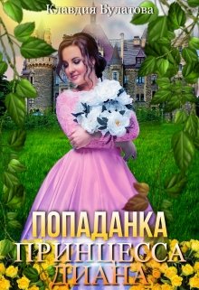 Попаданка. Принцесса Диана / Клавдия Булатова
