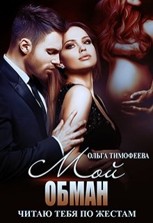 Мой обман / Ольга Тимофеева