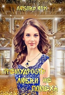 Премудрость любви не помеха / Любовь Юрк