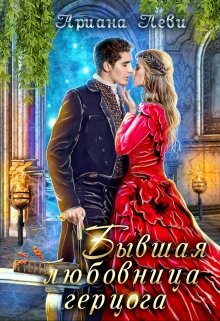 Бывшая любовница герцога / Ариана Леви