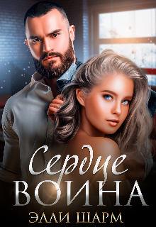 Сердце воина / Элли Шарм