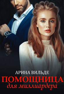 Помощница для миллиардера / Арина Вильде